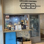 焼とりや ちくぜん - 