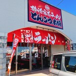 横浜家系ラーメン とんこつ本舗 - 