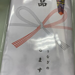 鯉とうなぎのまるます家 - お年賀