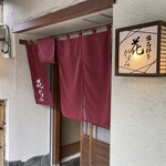 花がすみ - 店前