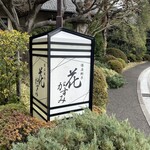 花がすみ - 店前