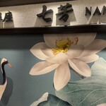 フカヒレ専門店 銀座七芳 - 