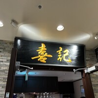 喜記 銀座店 - 