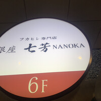 フカヒレ専門店 銀座七芳 - 