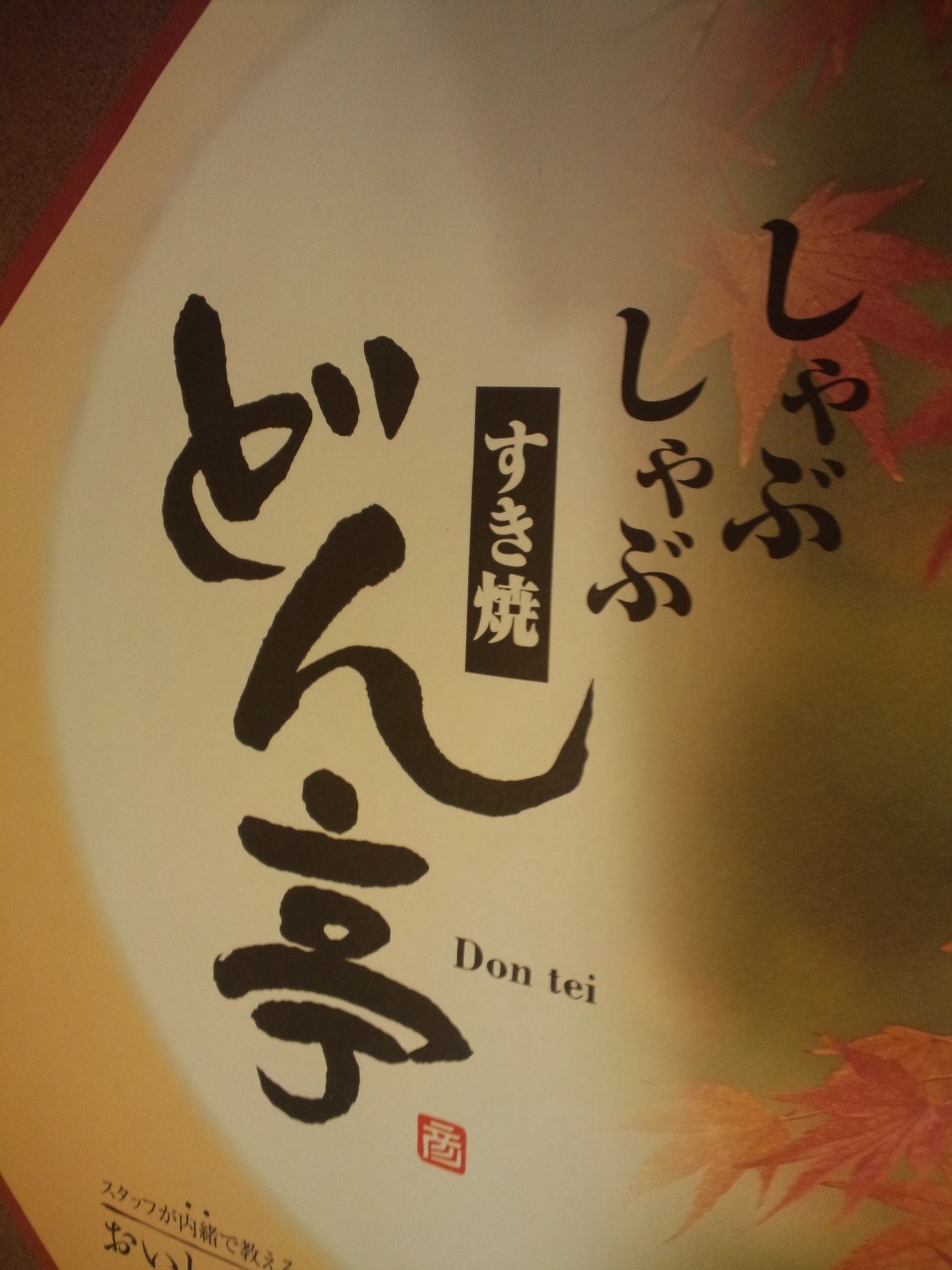 どん亭 佐野店 name=