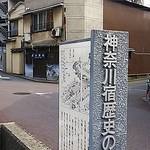 みのかん - 店の前には神奈川宿 歴史の道の散策路