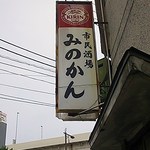みのかん - 看板