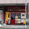 北摂スパイス研究所