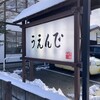 うえんで 山鹿店
