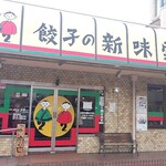新味覚 本店 - 