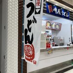 峠屋うどん - 外観