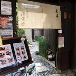吉田清栄堂 - 