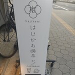 はじかみ喫茶 - 