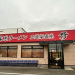 家系ラーメン 王道家直系 修 - 