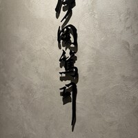 片岡篤司 - 
