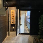 第8八千代丸 - ◎外観　ご馳走様でした　店内改装されてて綺麗、また、来ます❗️