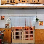 居酒屋りんたろう - パルムＧにあります
