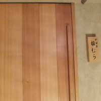 料理屋 植むら - 