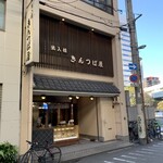 出入橋きんつば屋 - 