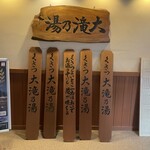 草津温泉 大滝乃湯 - 