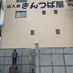 出入橋きんつば屋 - 