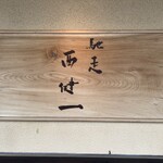 馳走西健一 - 表札　目立ちますね