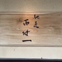 馳走西健一 - 表札　目立ちますね