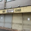 福招門 西川口店