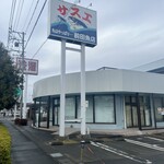 馳走西健一 - サスエ前田魚店