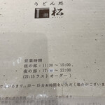 うどん処 松 - 
