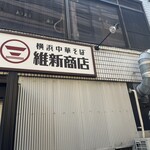 横浜中華そば 維新商店 - 