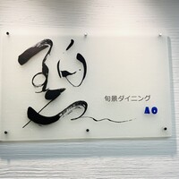 鉄板ダイニング 碧 - 