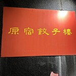 原宿餃子樓 - 
