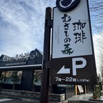 むさしの森珈琲 - 