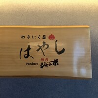 やきにく屋はやし Produce焼肉ジャンボ - 