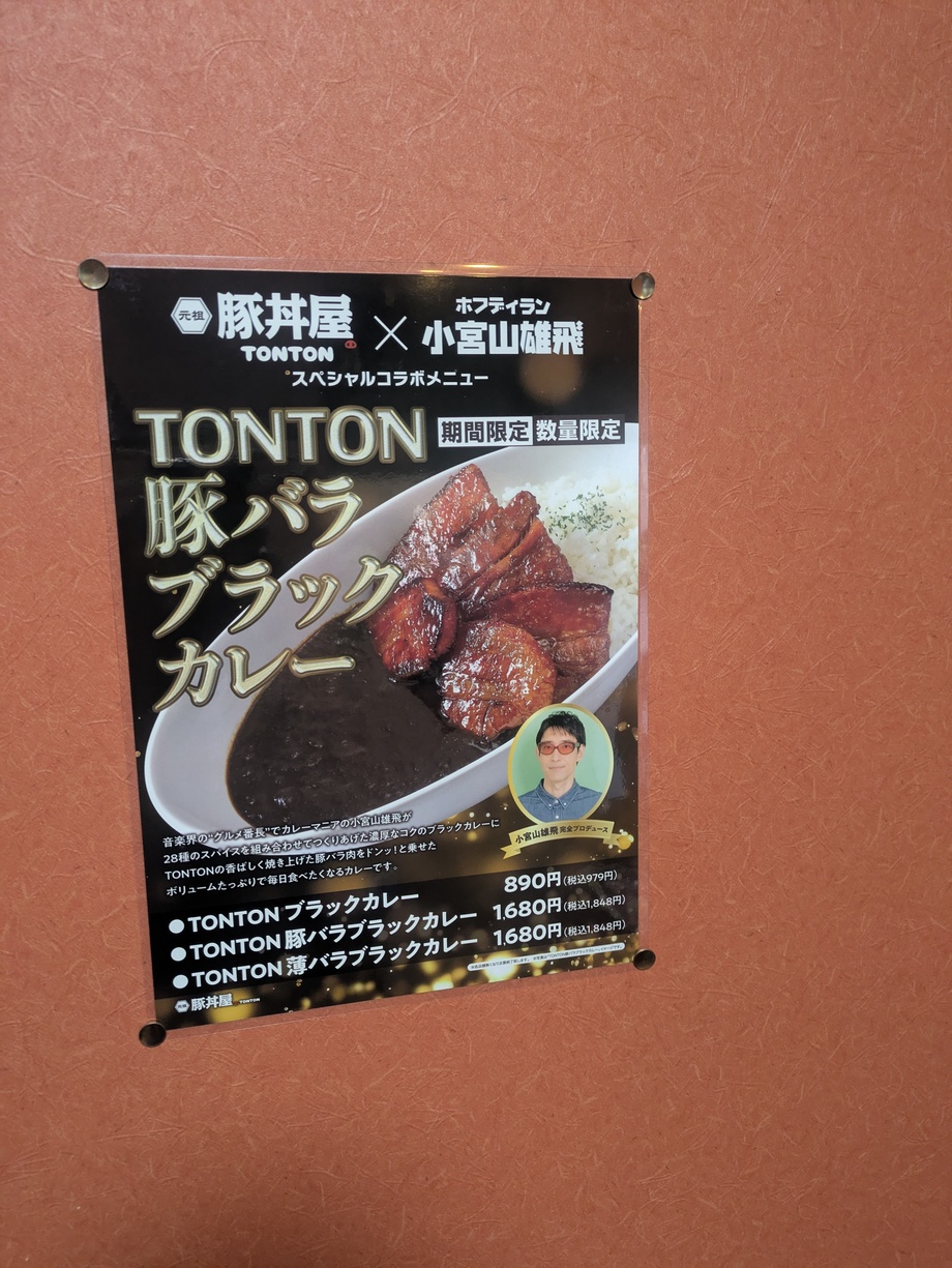メニュー写真 : 元祖豚丼屋 TONTON 日ノ出町店 （トントン） - 宮崎/豚