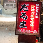 成吉思汗だるま 本店 - 