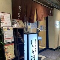 うなぎ和食 しら河 名駅店 - 