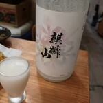 恵風和暢　あっと - ・麒麟山 なごり雪 純米にごり酒
