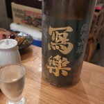 恵風和暢　あっと - ・冩楽 純米吟醸