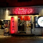 よってこや - 外観・正面。