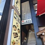 味処　あずま - 