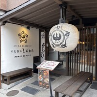 うなぎのしろむら - 
