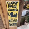 カリーハウス コロンボ