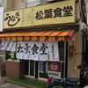 松葉食堂