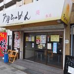 Ashiya Ramen An - 