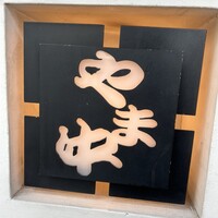 博多もつ鍋 やま中 赤坂店 - 