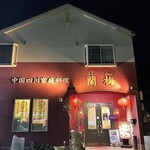 四川料理 蘭梅 - 