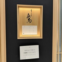鮨麻布 - 