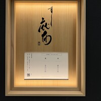 鮨麻布 - 